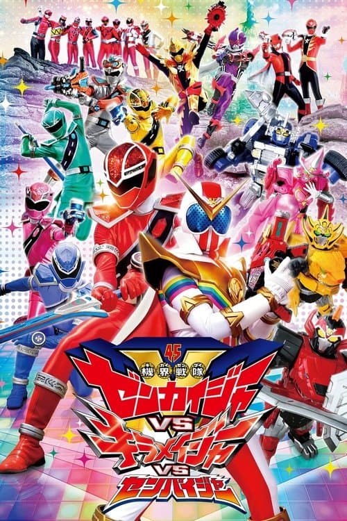 機界戦隊ゼンカイジャーVSキラメイジャーVSセンパイジャー afişi