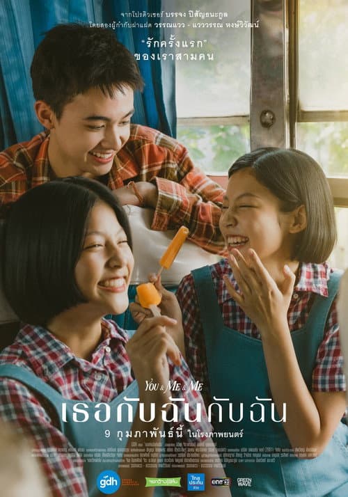 เธอกับฉันกับฉัน afişi