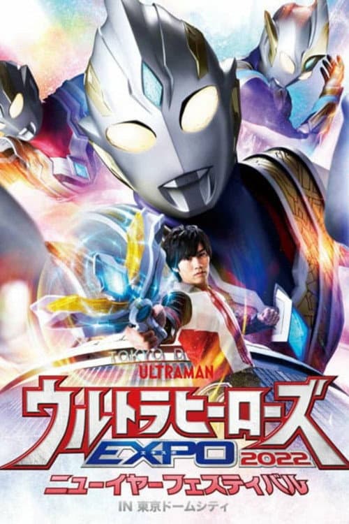 ウルトラヒーローズEXPO 2022 ニューイヤーフェスティバル IN 東京ドームシティ afişi