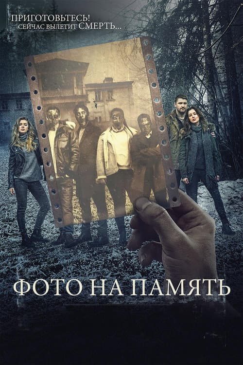 Фото на память afişi