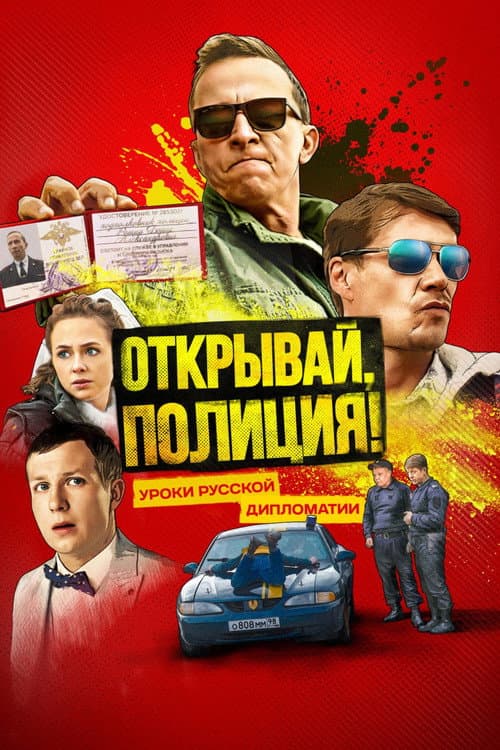 Открывай, полиция! afişi