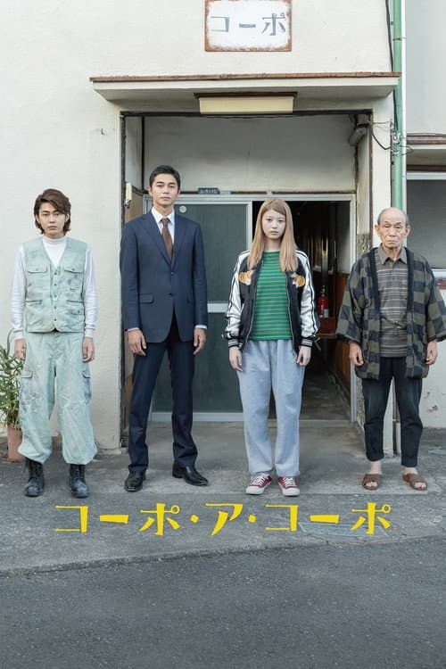 コーポ・ア・コーポ afişi