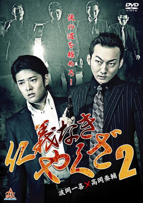 仁義なきやくざ2 afişi