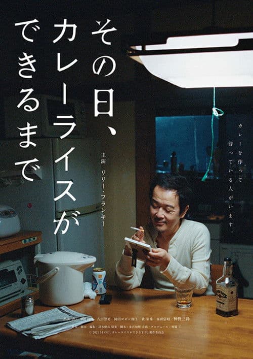 その日、カレーライスができるまで afişi