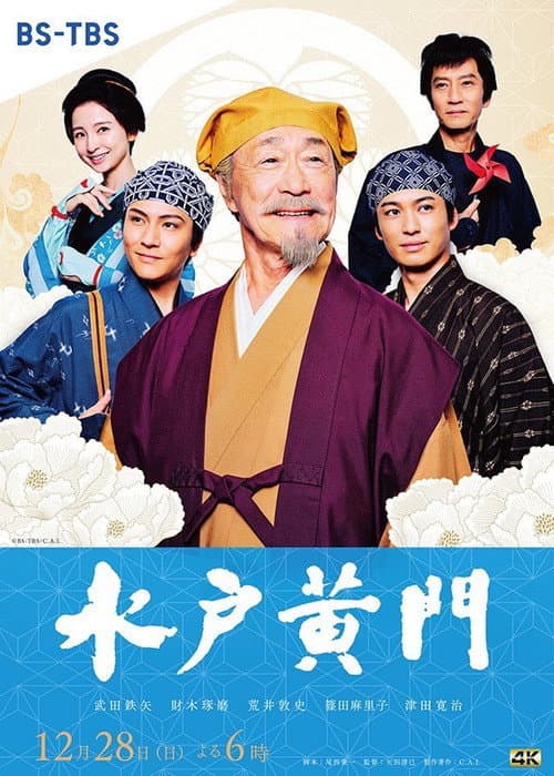 水戸黄門スペシャル afişi