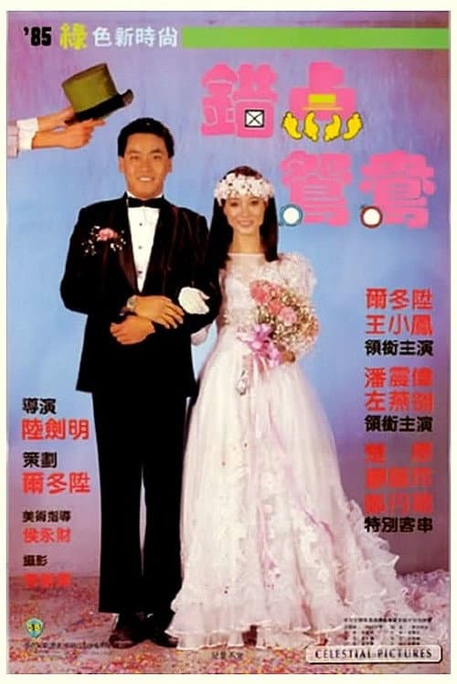 錯點鴛鴦 afişi