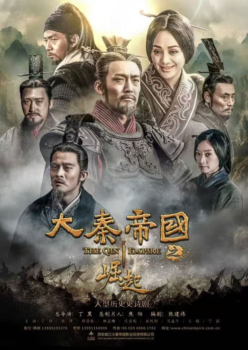 大秦帝国之崛起 afişi