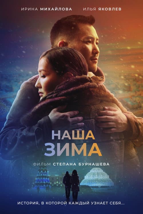 Биһиги кыһыммыт afişi