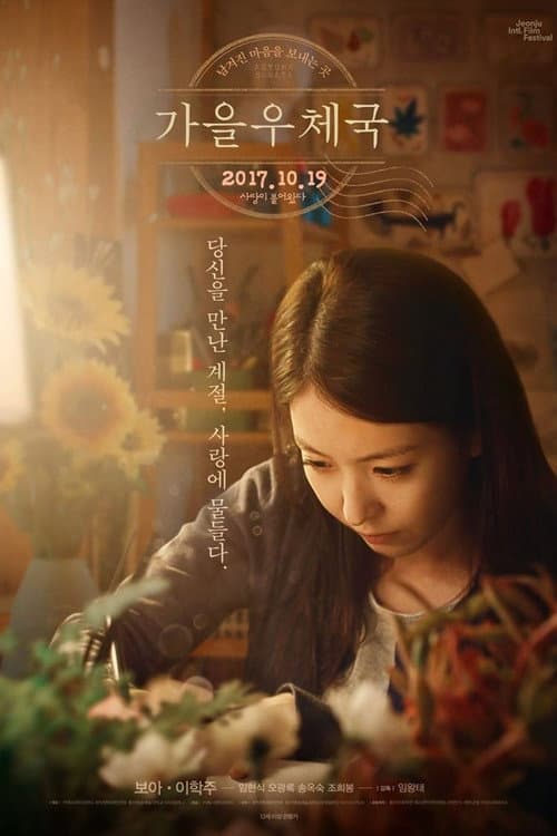 가을 우체국 afişi