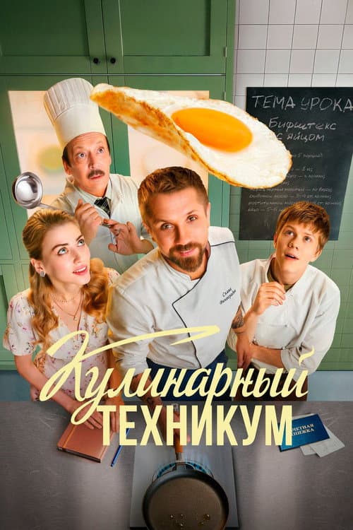 Кулинарный техникум afişi