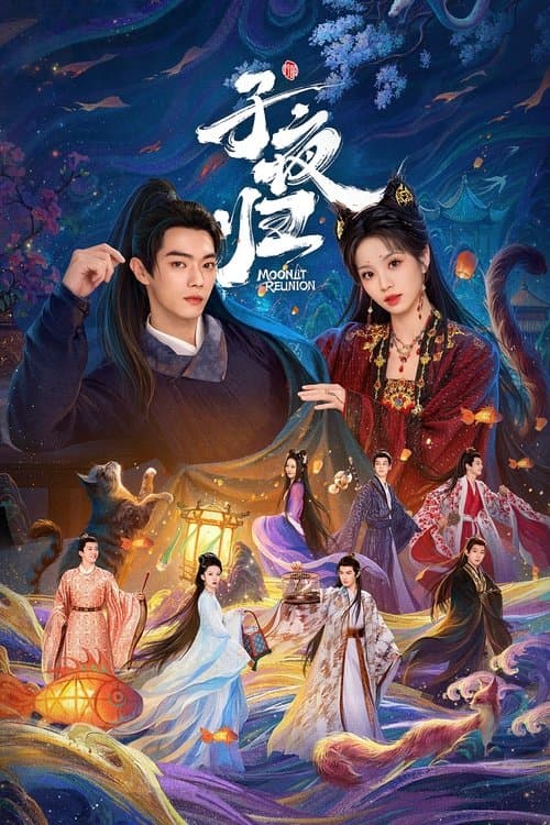 子夜归 afişi