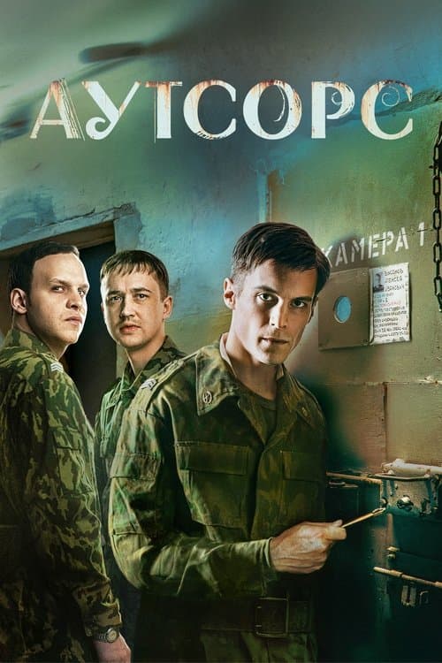 Аутсорс afişi