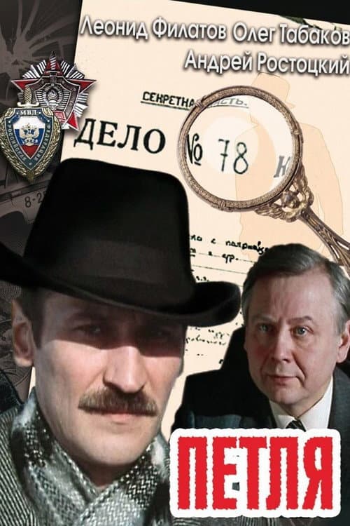 Петля afişi