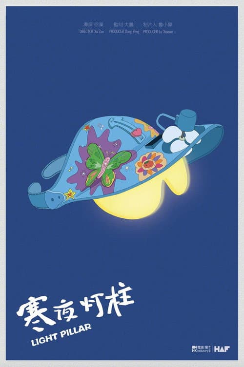 寒夜灯柱 afişi