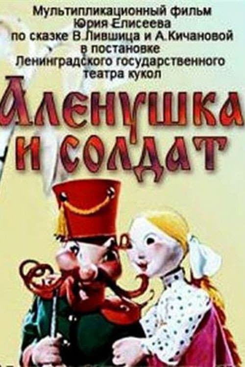 Алёнушка и солдат afişi