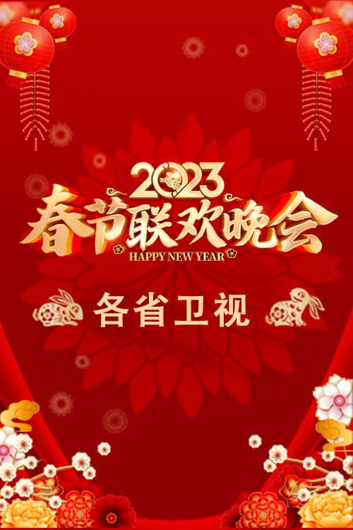 2023卫视春节联欢晚会 afişi