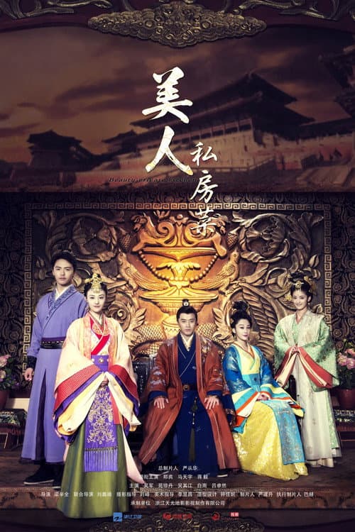 美人私房菜 afişi