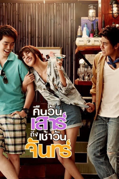 คืนวันเสาร์ถึงเช้าวันจันทร์ afişi