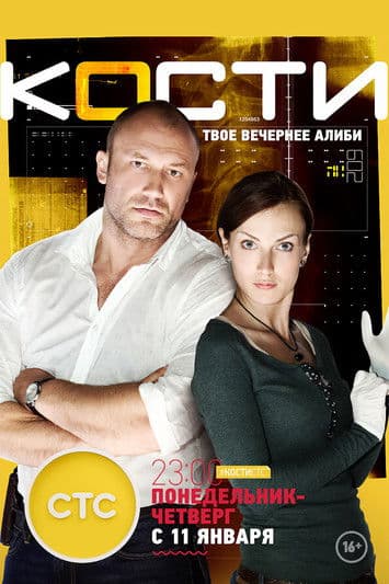Кости afişi
