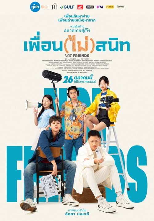 เพื่อน(ไม่)สนิท afişi