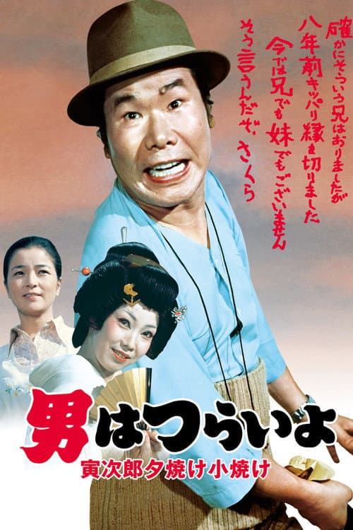 男はつらいよ 寅次郎夕焼け小焼け afişi