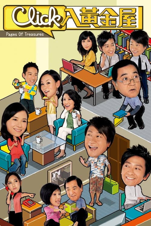 Click入黃金屋 afişi