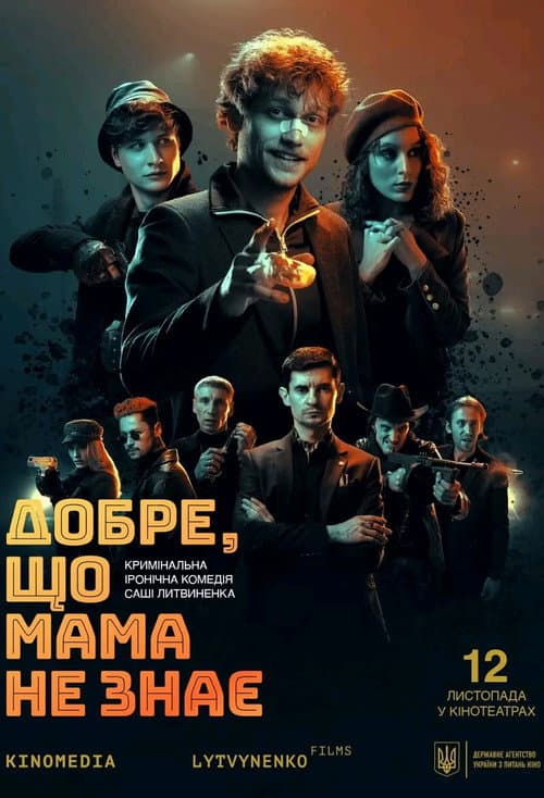 Добре, що мама не знає afişi