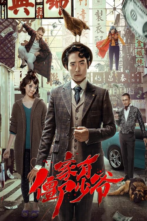 死開啲啦 afişi