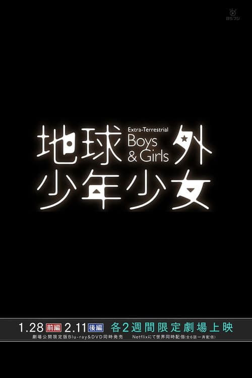 磯光雄監督最新作　メイキング オブ 「地球外少年少女」 afişi