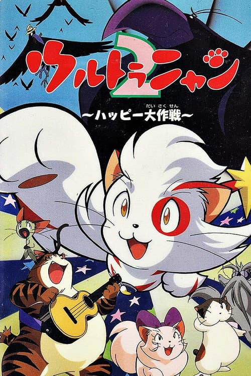 ウルトラニャン２　ハッピー大作戦 afişi