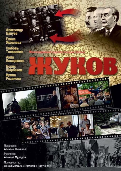 Жуков afişi