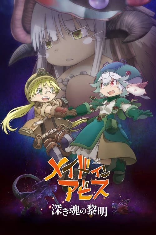 劇場版メイドインアビス 深き魂の黎明 afişi