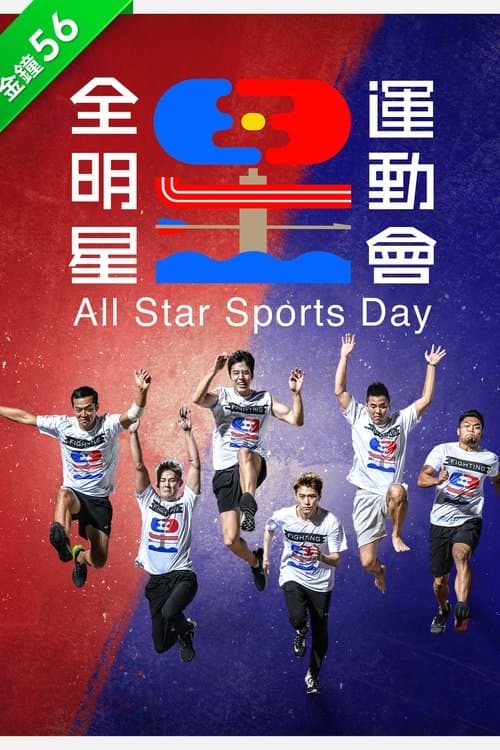 全明星運動會 afişi