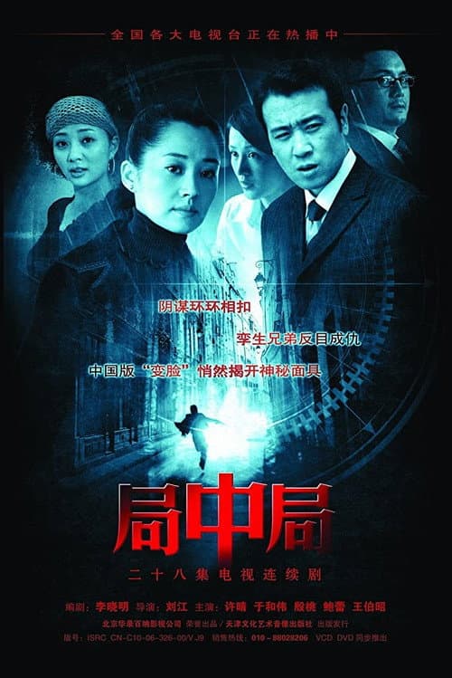 局中局 afişi