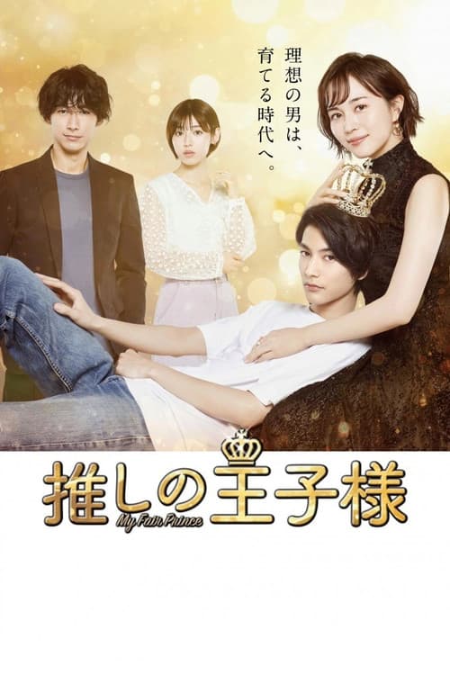 推しの王子様 afişi