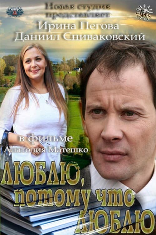 Люблю, потому что люблю afişi