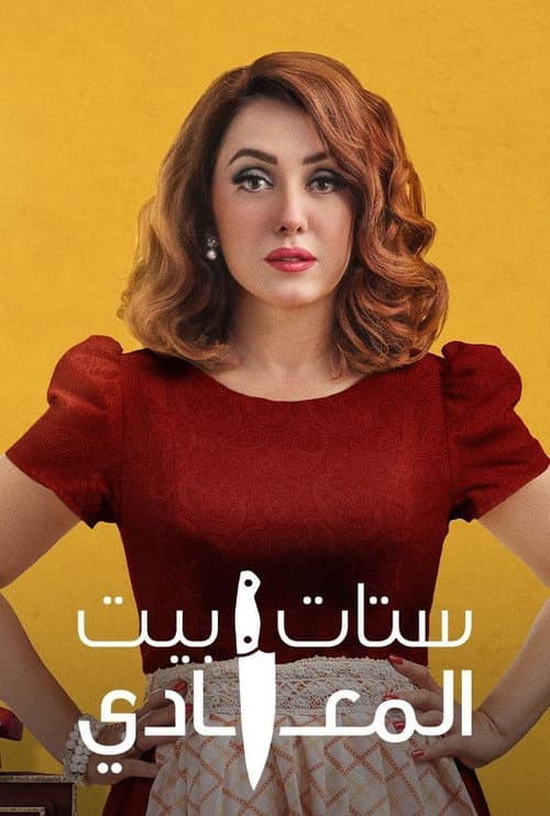 ستات بيت المعادي afişi