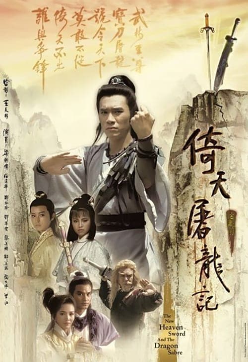 倚天屠龍記 afişi