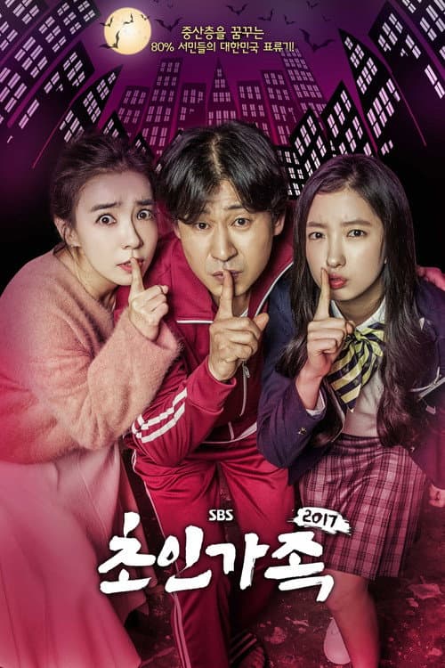 초인가족 2017 afişi