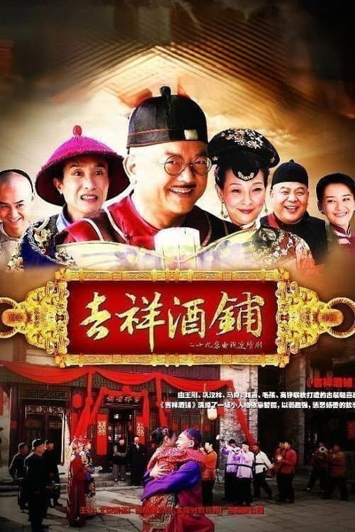 吉祥酒铺 afişi