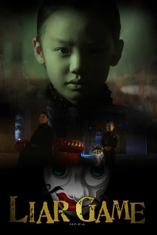 アリス IN LIAR GAME afişi