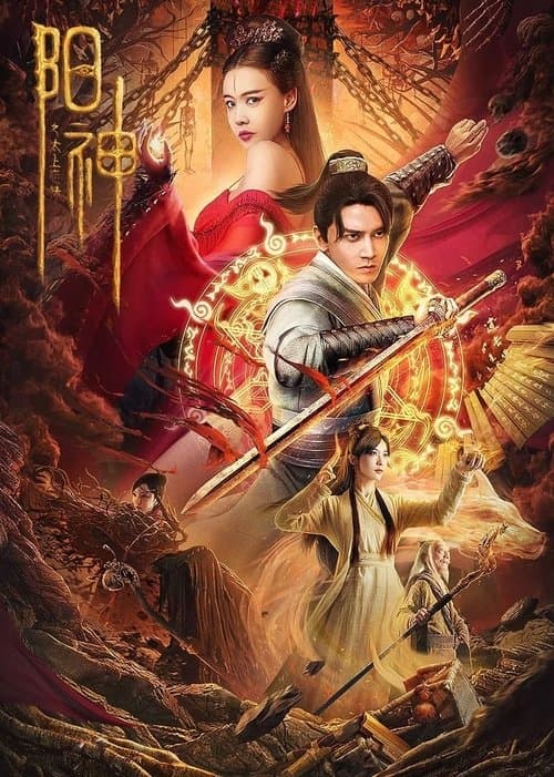 阳神之太上忘情 afişi
