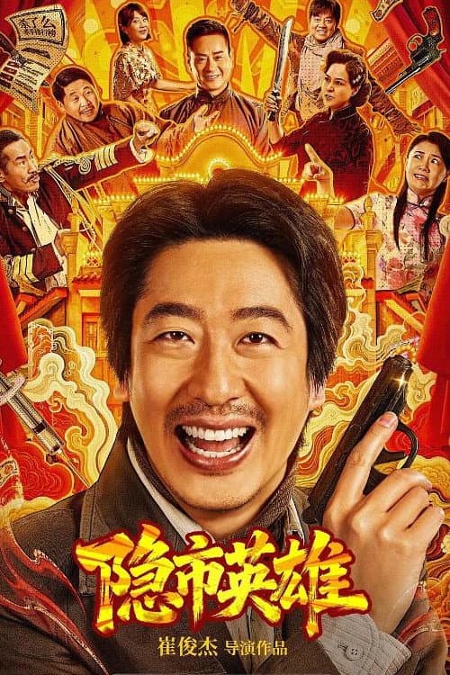 隐市英雄 afişi