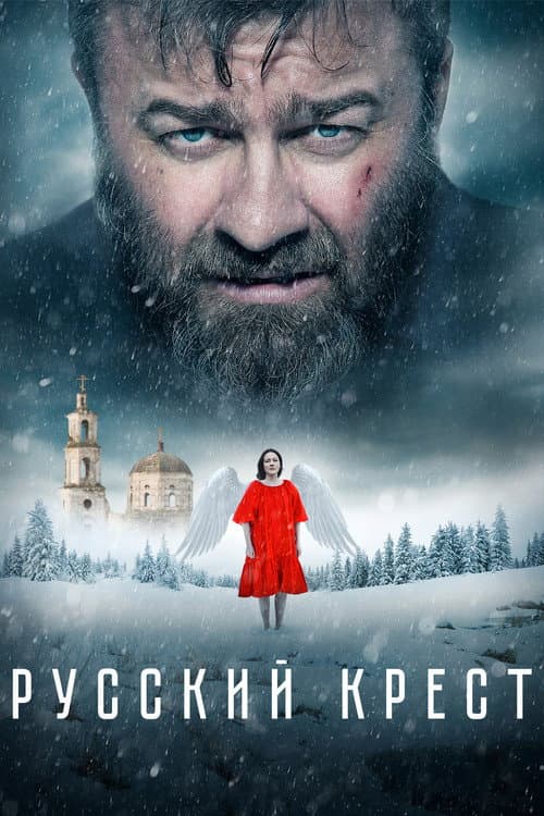 Русский крест afişi