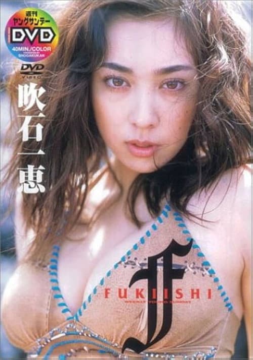 吹石一恵 FUKIISHI? afişi