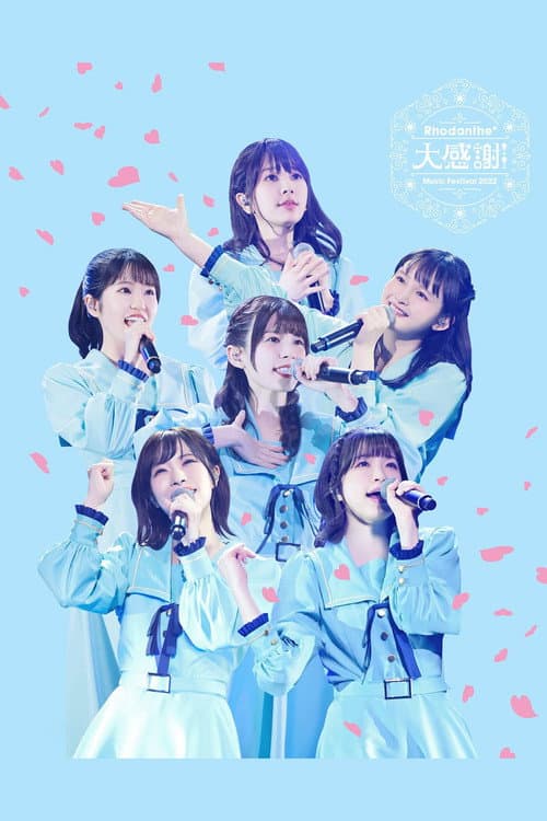 Rhodanthe* Music Festival 2022 『大感謝!!』@ぴあアリーナMM afişi