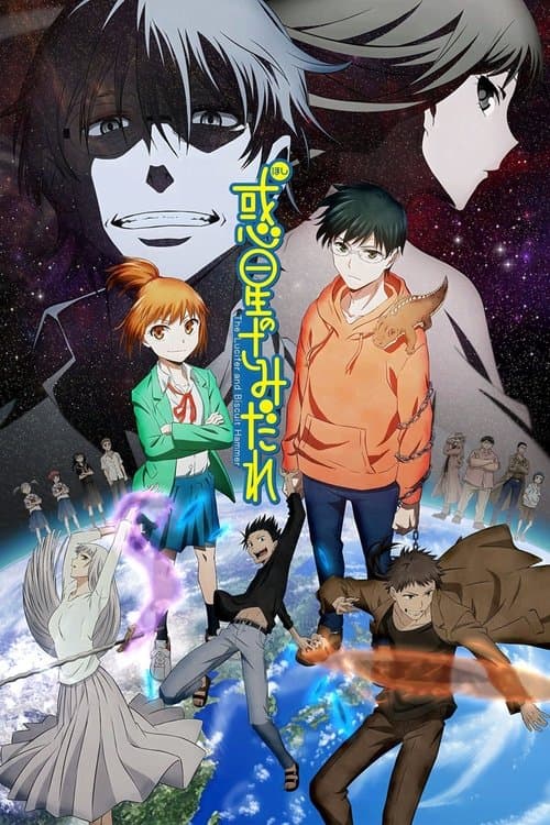 惑星のさみだれ afişi