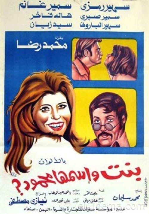 بنت اسمها محمود afişi