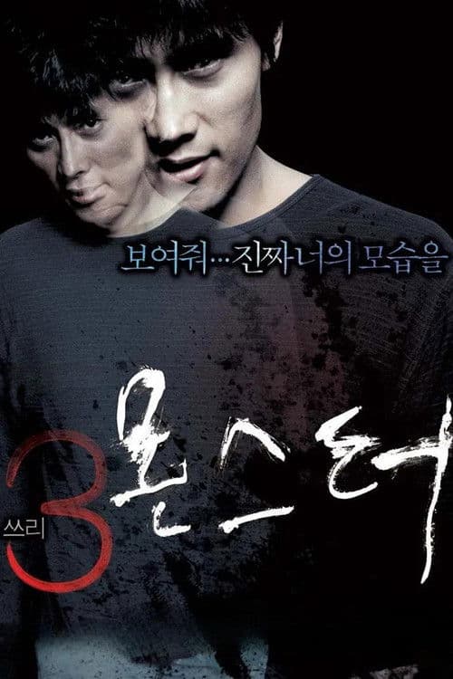 쓰리, 몬스터 afişi
