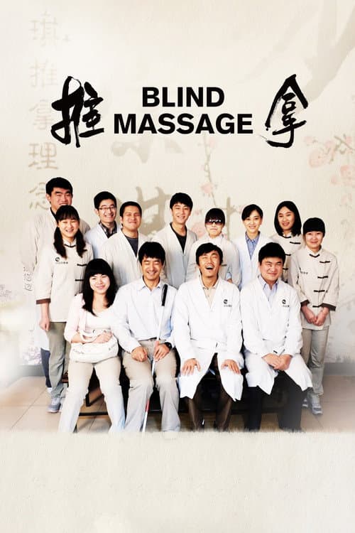 推拿 afişi
